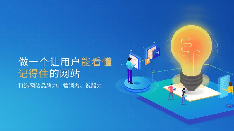 网站重做，价格背后的考量因素